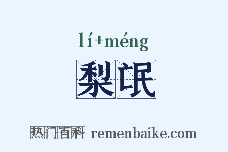 梨氓是什么意思的图片